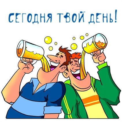 Стильная картинка Прикольные открытки с Днем Рождения - в хорошем качестве для Ватсап