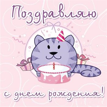 Прикольная картинка Прикольные открытки с Днем Рождения - в хорошем качестве 2026