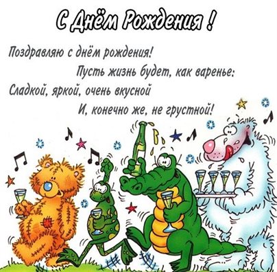 Лучшее фото Прикольные открытки с Днем Рождения - в прозе для VK