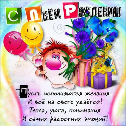 Новая открытка Прикольные открытки с Днем Рождения - со стихами для Одноклассников