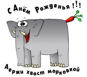 Стильная картинка Прикольные открытки с Днем Рождения - в прозе 2026