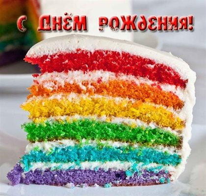 Лучшее фото Прикольные открытки с Днем Рождения - в прозе для Telegram