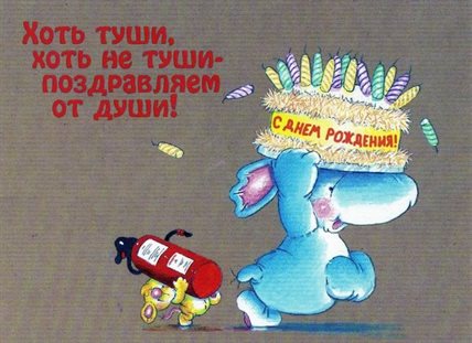 Красивая открытка Прикольные открытки с Днем Рождения - со стихами для Telegram