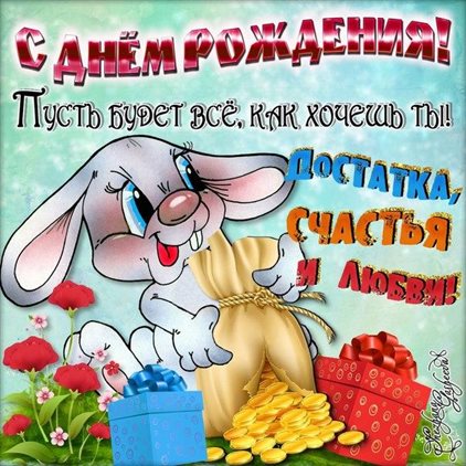 Прикольная картинка Прикольные открытки с Днем Рождения - скачать бесплатно для VK