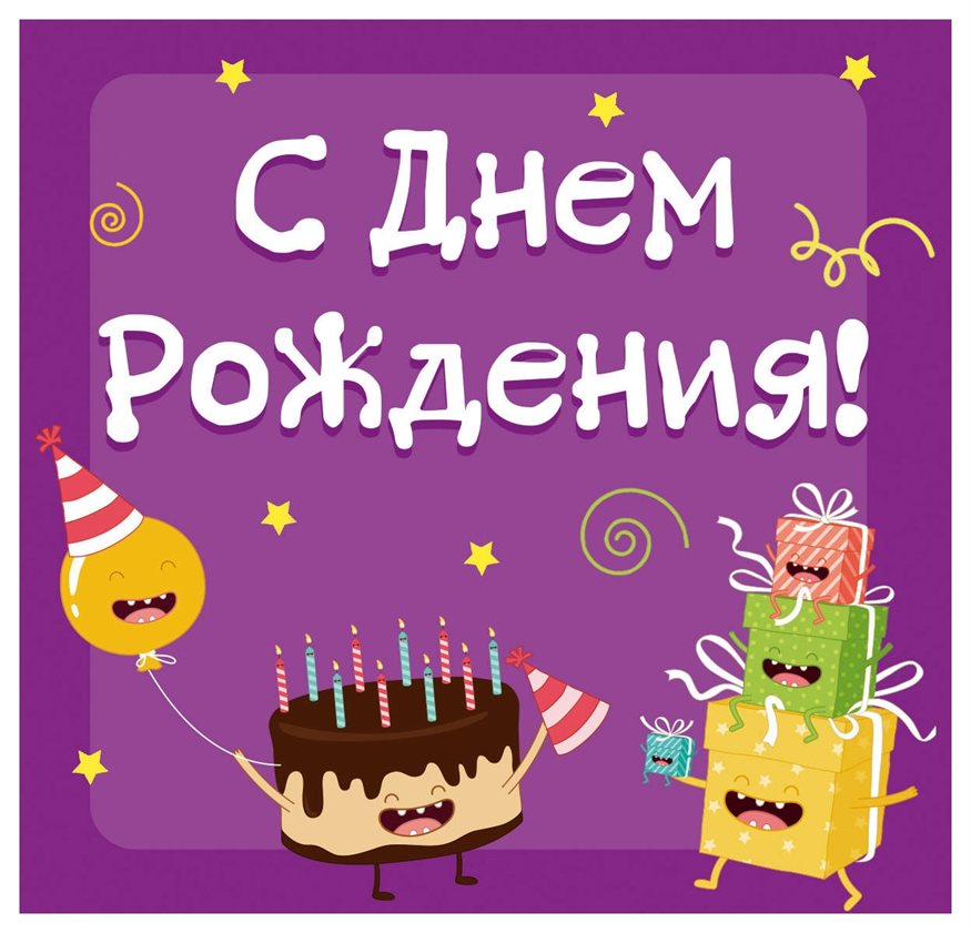 Прикольная картинка Прикольные открытки с Днем Рождения - со стихами для Ватсап