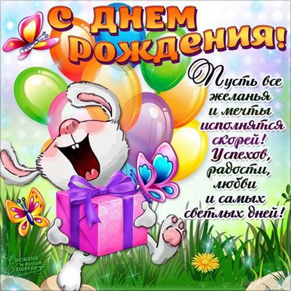 Новая открытка Прикольные открытки с Днем Рождения - скачать бесплатно для Ватсап