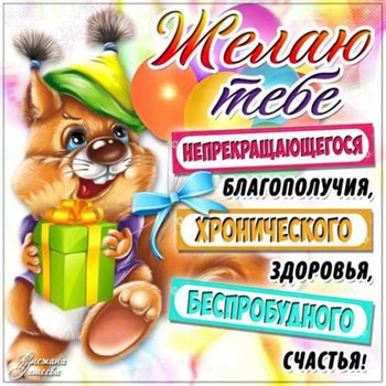 Стильная картинка Прикольные открытки с Днем Рождения - в хорошем качестве для Ватсап