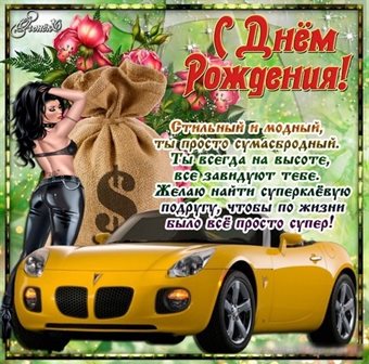 Красивая открытка Прикольные открытки с Днем Рождения - с пожеланиями для Ватсап
