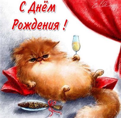 Красивая открытка Прикольные открытки с Днем Рождения - со стихами для VK