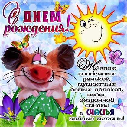 Лучшее фото Прикольные открытки с Днем Рождения - в прозе 2026