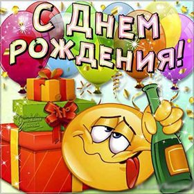 Новая открытка Прикольные открытки с Днем Рождения - со стихами 2026