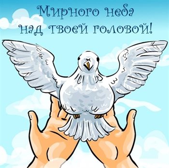 Прикольная картинка на Всемирный день мира - со стихами для Одноклассников