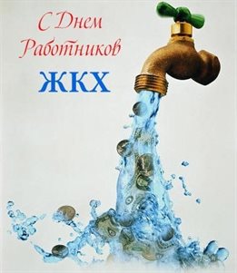 Прикольная картинка с Днем работников бытового обслуживания населения и жилищно-коммунального хозяйства - со стихами для Telegram