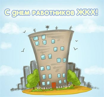 Красивая открытка с Днем работников бытового обслуживания населения и жилищно-коммунального хозяйства - в хорошем качестве для Telegram