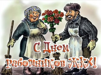 Красивая открытка с Днем работников бытового обслуживания населения и жилищно-коммунального хозяйства - в хорошем качестве 2026