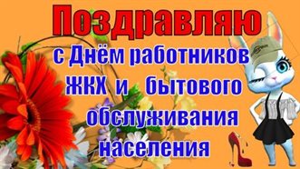 Красивая открытка с Днем работников бытового обслуживания населения и жилищно-коммунального хозяйства - в прозе для Telegram