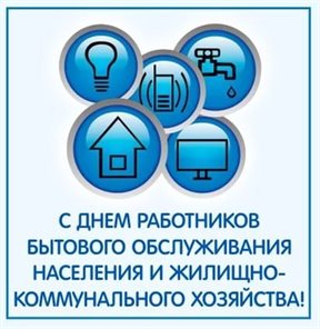 Красивая открытка с Днем работников бытового обслуживания населения и жилищно-коммунального хозяйства - в хорошем качестве для VK