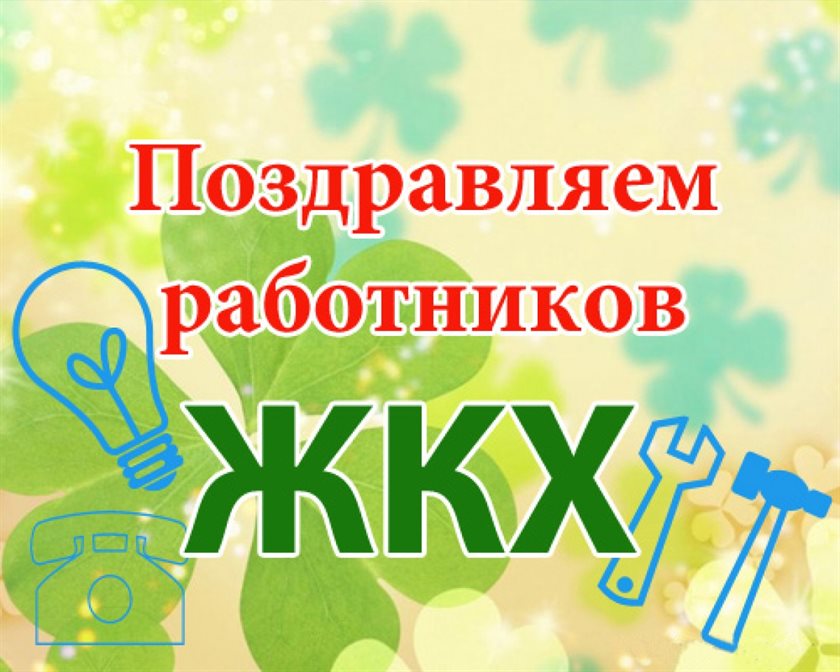Стильная картинка с Днем работников бытового обслуживания населения и жилищно-коммунального хозяйства - со стихами для Ватсап