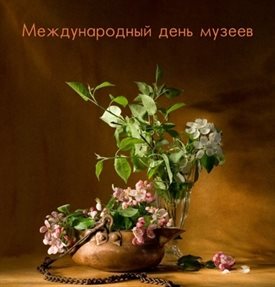 Красивая открытка с Днем музеев - скачать бесплатно для Ватсап