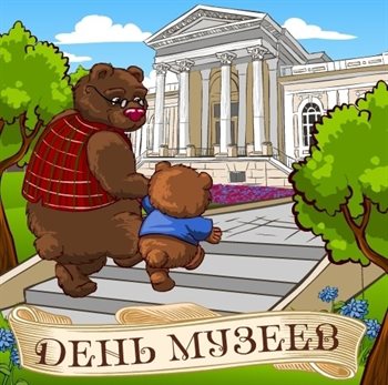 Прикольная картинка с Днем музеев - со стихами для Ватсап