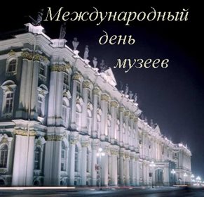 Стильная картинка с Днем музеев - со стихами для Telegram