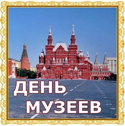 Лучшее фото с Днем музеев - со стихами 2026