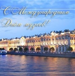 Стильная картинка с Днем музеев - со стихами 2026
