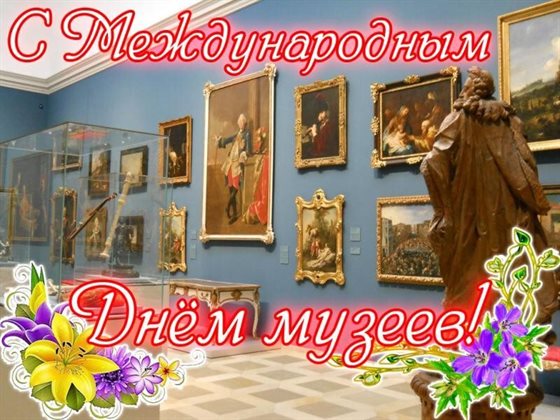Новая открытка с Днем музеев - в прозе 2026