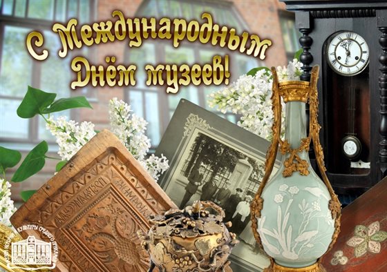Стильная картинка с Днем музеев - в хорошем качестве 2026