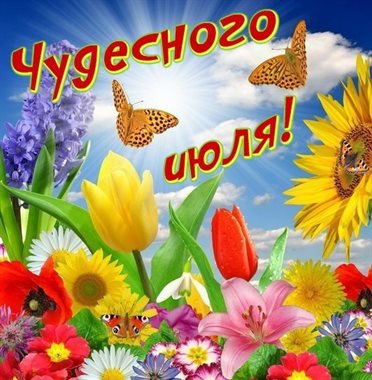 Стильная картинка с началом июля - с пожеланиями для Одноклассников