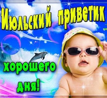 Красивая открытка с началом июля - со стихами для VK