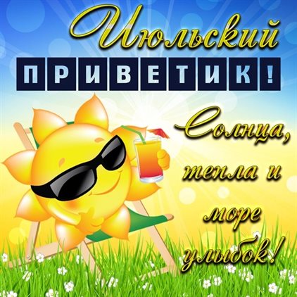 Новая открытка с началом июля - скачать бесплатно для Одноклассников