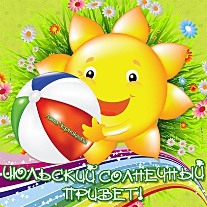 Прикольная картинка с началом июля - с пожеланиями для Telegram