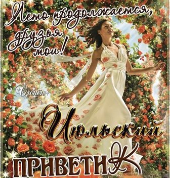 Прикольная картинка с началом июля - в прозе для VK