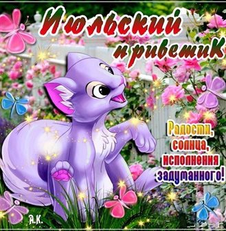 Лучшее фото с началом июля - скачать бесплатно для VK