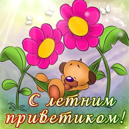 Стильная картинка с началом июля - в хорошем качестве для Telegram