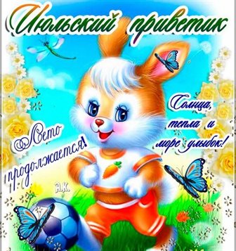 Прикольная картинка с началом июля - скачать бесплатно для Одноклассников