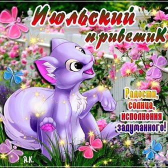 Стильная картинка с началом июля - скачать бесплатно для Ватсап