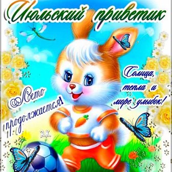 Прикольная картинка с началом июля - со стихами 2026