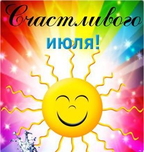 Стильная картинка с началом июля - в хорошем качестве для Ватсап