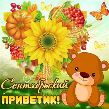 Стильная картинка с началом осени - со стихами для VK