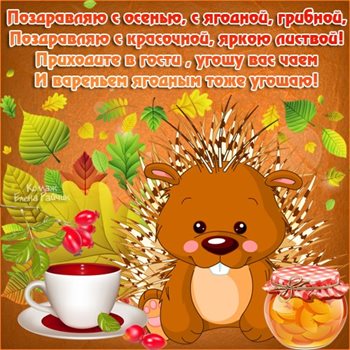 Прикольная картинка с началом осени - со стихами для VK