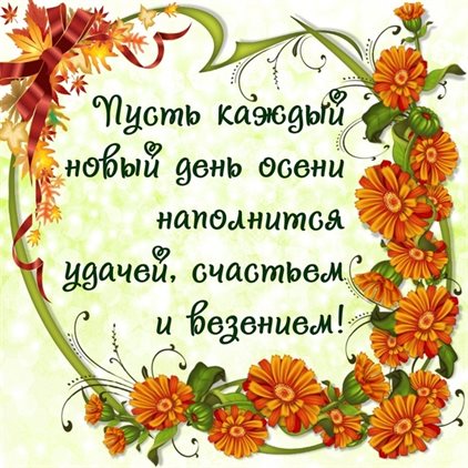 Прикольная картинка с началом осени - с пожеланиями для Одноклассников