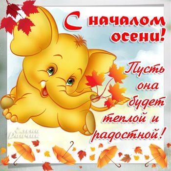 Прикольная картинка с началом осени - со стихами для Telegram
