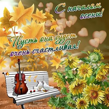Прикольная картинка с началом осени - со стихами 2026