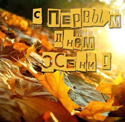 Красивая открытка с началом осени - скачать бесплатно для Одноклассников