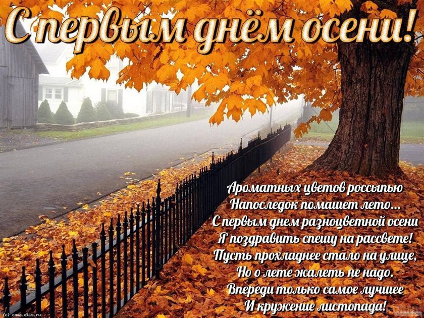 Новая открытка с началом осени - со стихами для Одноклассников
