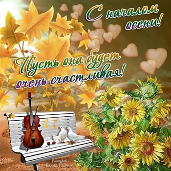 Лучшее фото с началом осени - скачать бесплатно для Ватсап