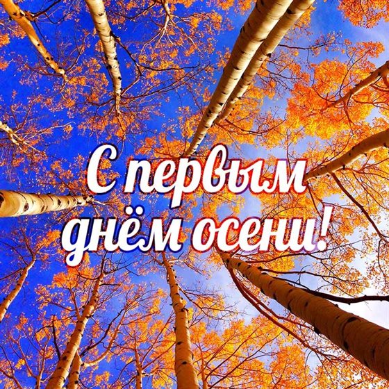Новая открытка с началом осени - со стихами для VK