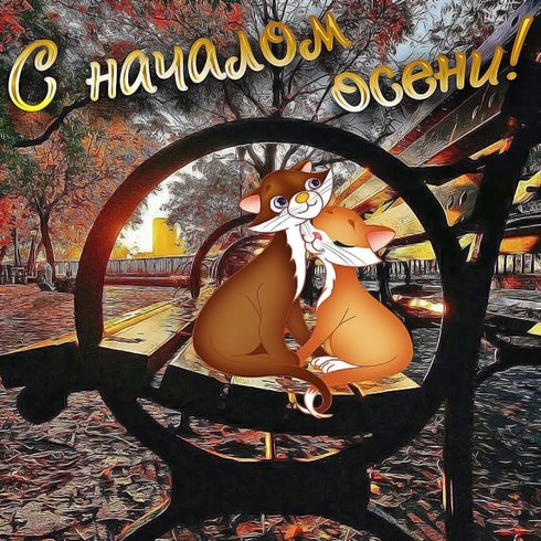 Красивая открытка с началом осени - со стихами 2026
